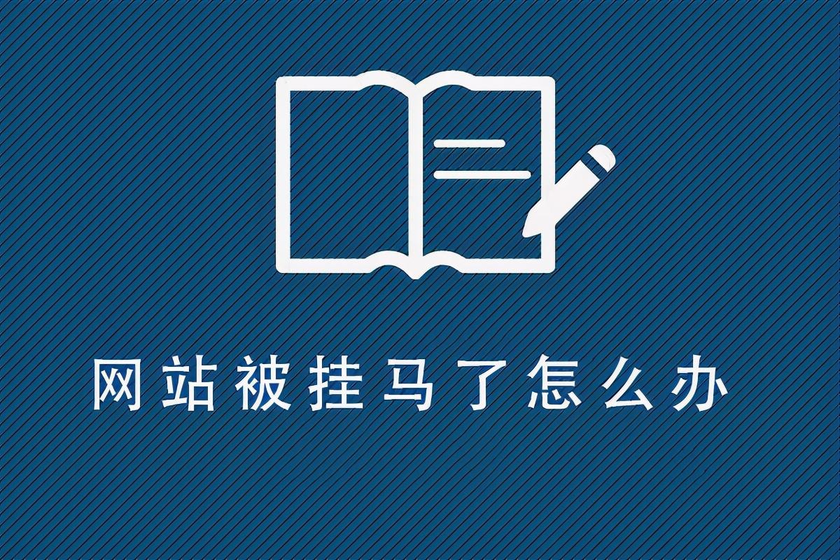 如何防止网站被挂马（网站被挂马跳转）