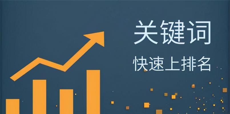 网站SEO排名优化的10大诀窍（掌握这些技巧，让你的网站排名飞升！）
